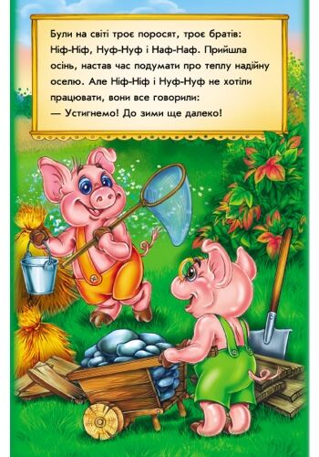 Троє поросят - фото 6