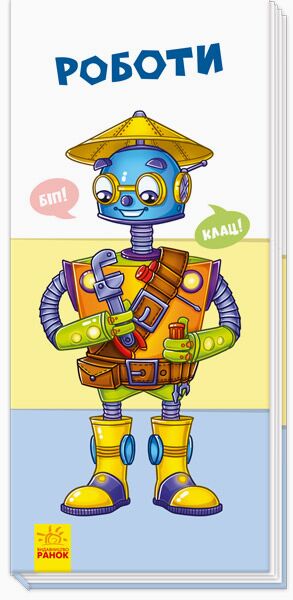 Роботи Знайди та збери Ранок