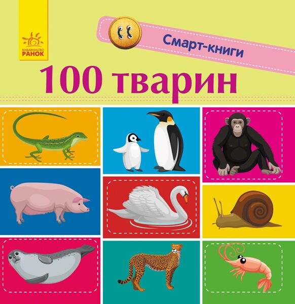 100 тварин 100 тварин