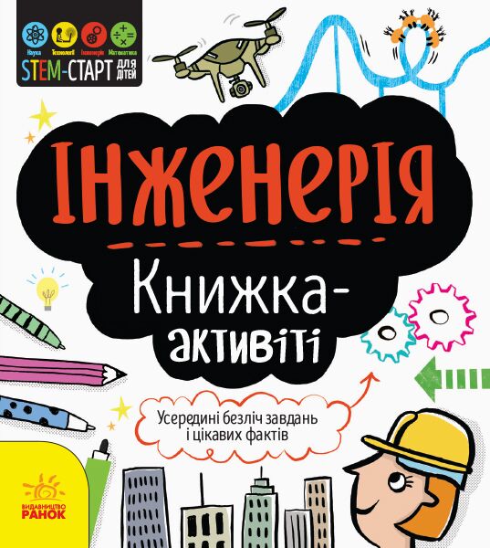 Інженерія : книжка-активіті - фото 1