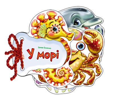 У морі У морі