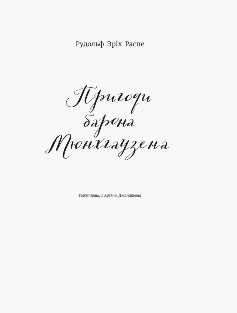 Пригоди барона Мюнхгаузена - фото 6