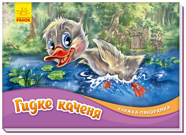 Гидке каченя - фото 1