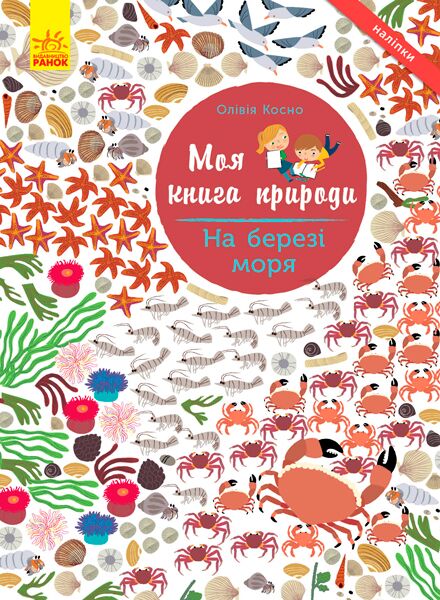 На березі моря Моя книга природи Косно Олівія Ранок - фото 1
