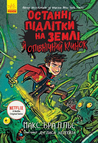 Останні підлітки на Землі й опівнічний клинок. Книга 5 - фото 1