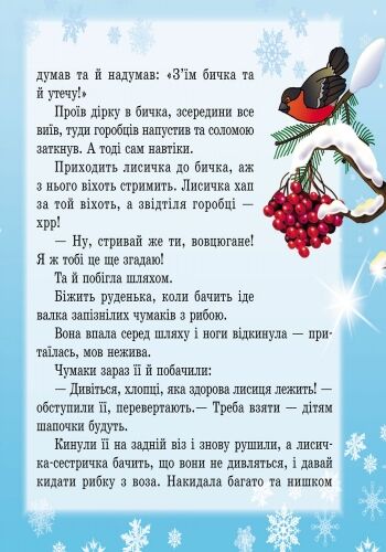 Лисичка-сестричка та вовк-панібрат - фото 2