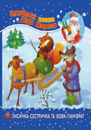 Лисичка-сестричка та вовк-панібрат - фото 6