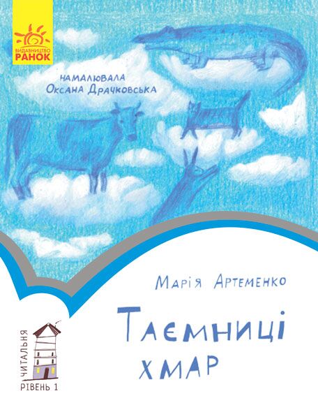 1 рівень Таємниці хмар - фото 1