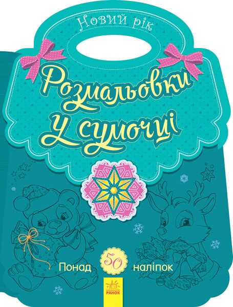 Розмальовка в сумочці. Новий рік Розмальовка в сумочці. Новий рік