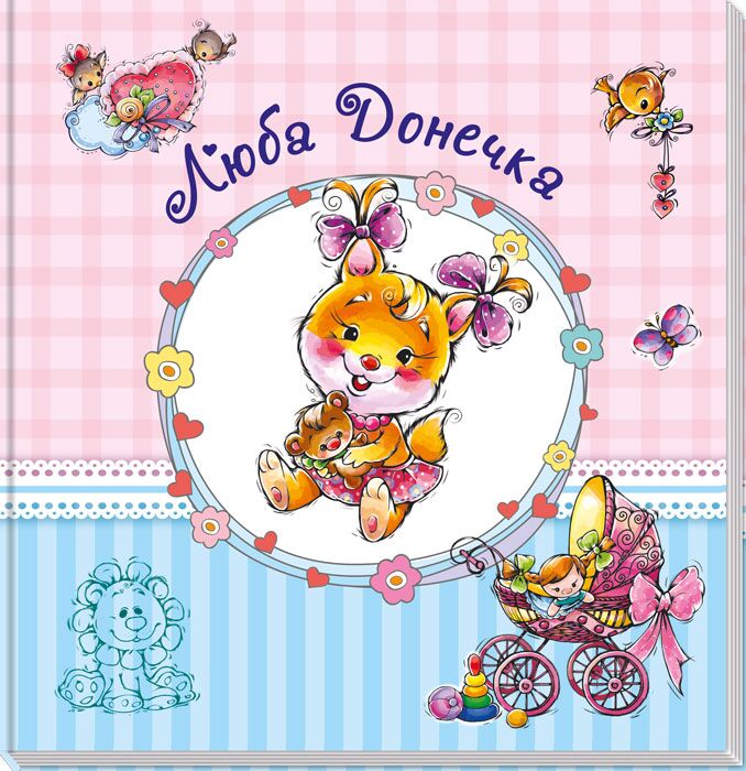 Люба донечка Люба донечка
