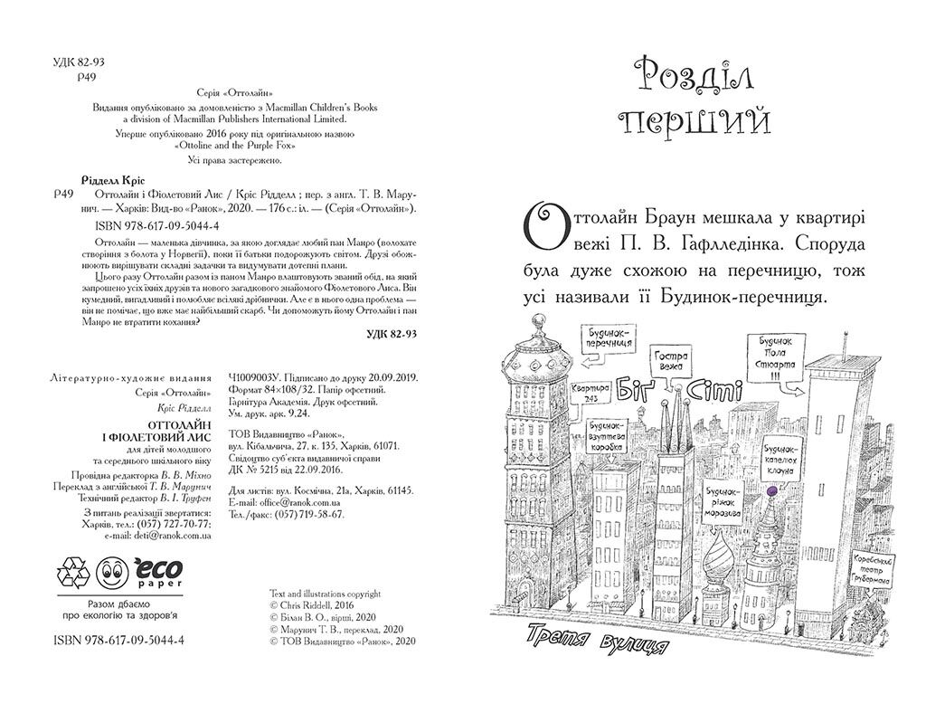 Оттолайн і Фіолетовий Лис Кріс Рідделл Ранок - фото 2