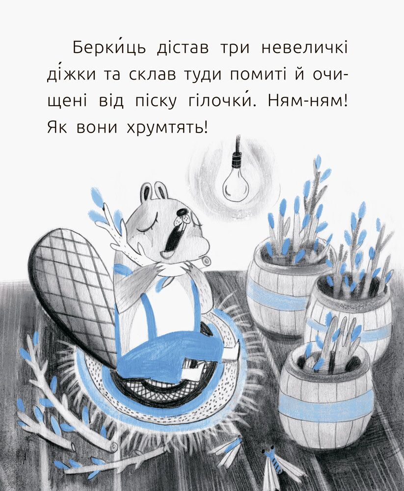 2 рівень Беркиць проводжає дідуся Читальня Ольга Купріян Ранок - фото 3