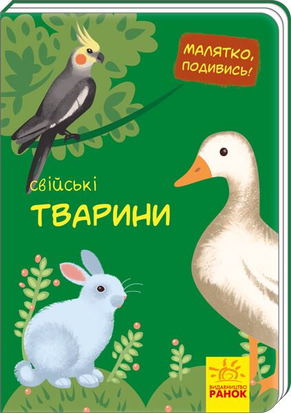 Свійські тварини - фото 1