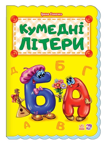 Кумедні літери Абетка Ранок Кумедні літери Абетка Ранок - Абетка