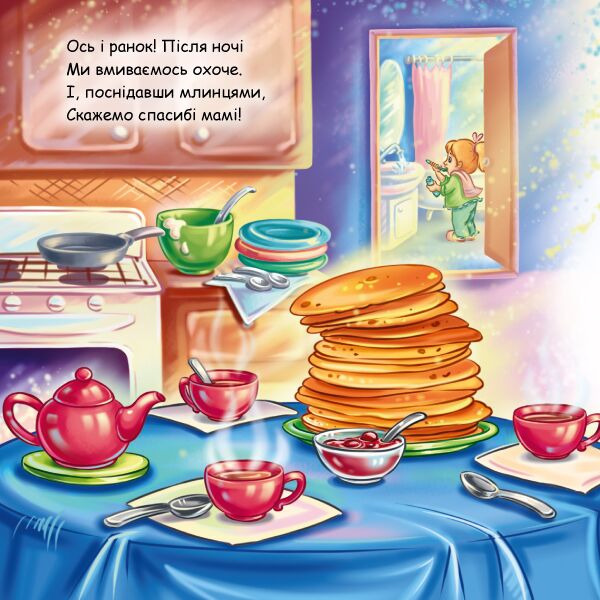 Мій день Рамки та вкладки Меламед Г. Ранок - фото 2