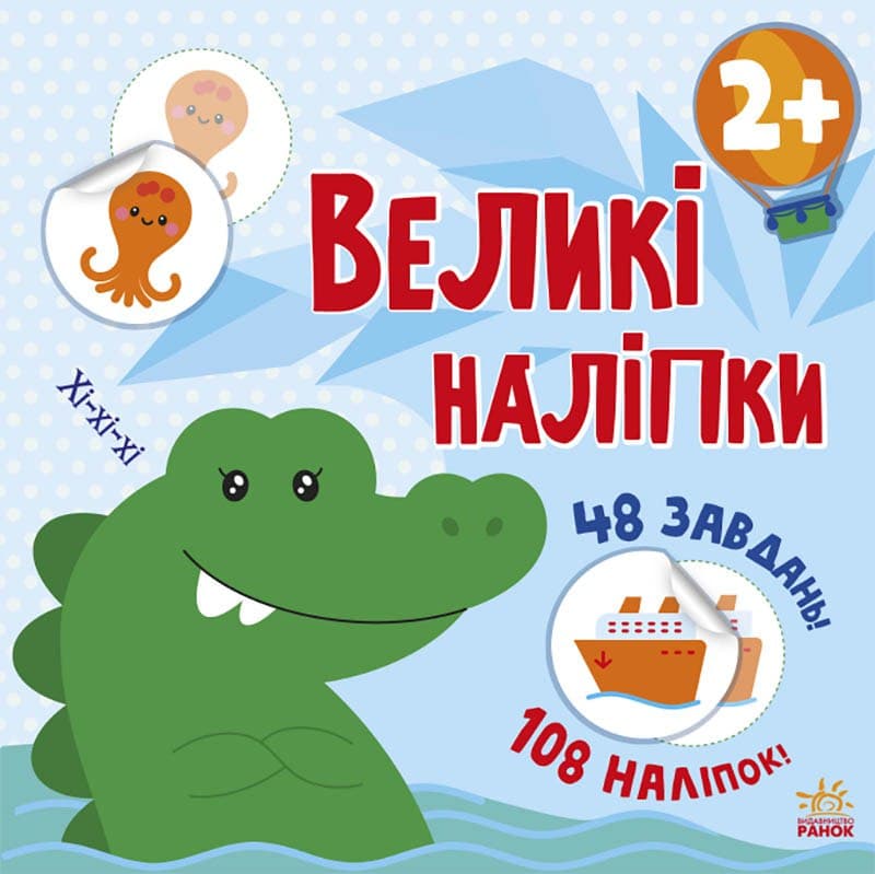 Наклей крокодила Книга з великими наліпками 2+ Ранок - фото 1