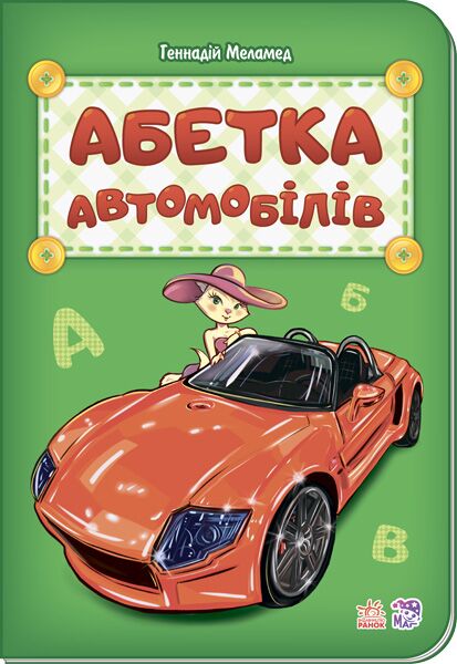 Абетка автомобілів Генадій Меламед Ранок - Абетка