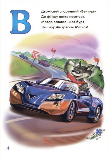 Абетка автомобілів Генадій Меламед Ранок - фото 4