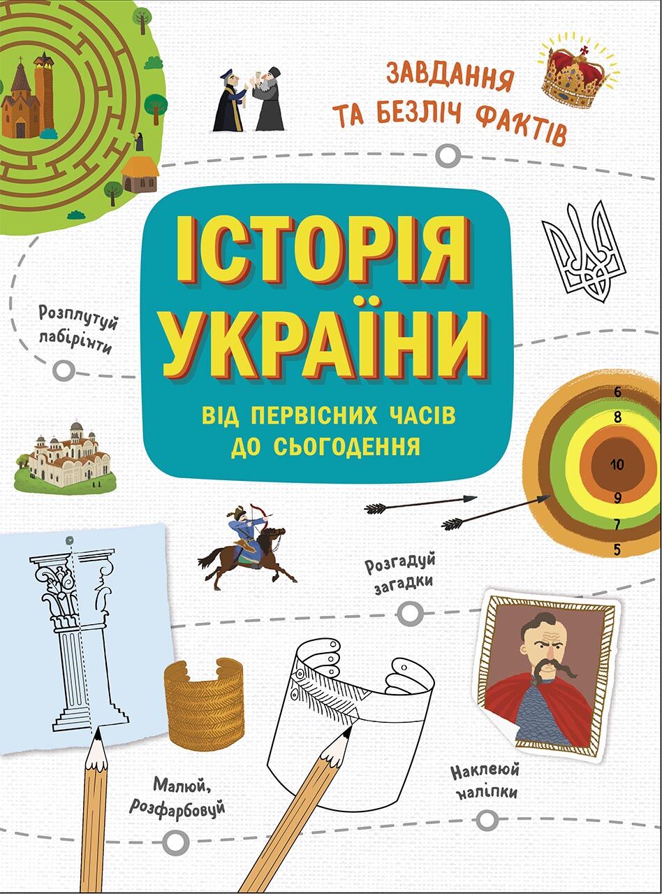 Історія України від первісних часів до сьогодення. Активіті