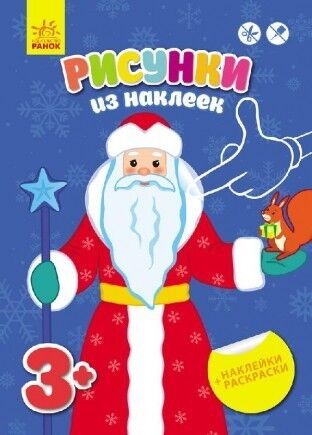 Малюнки з наліпок: Дід Мороз