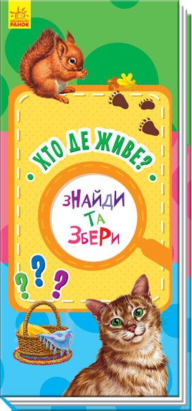 Хто де живе?