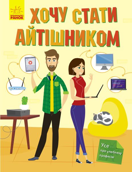 Хочу стати айтішником Хочу стати айтішником