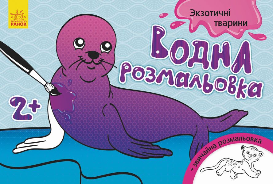 Екзотичні тварини Водні розмальовки Ранок - фото 1