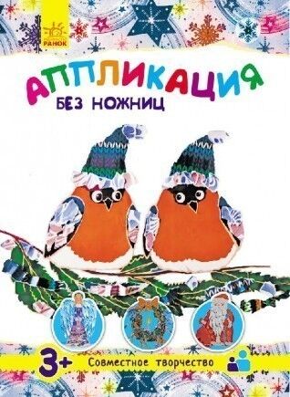 Аплікація без ножиць: З новим роком!