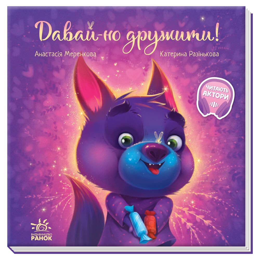 Давай-но дружити! Зворушливі книжки Анастасія Меренкова Ранок Давай-но дружити! Зворушливі книжки Анастасія Меренкова Ранок - Спеціальна пропозиція
