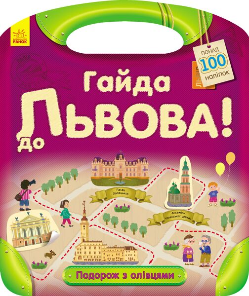 Гайда до Львова! Гайда до Львова! - Що? Де? Як?
