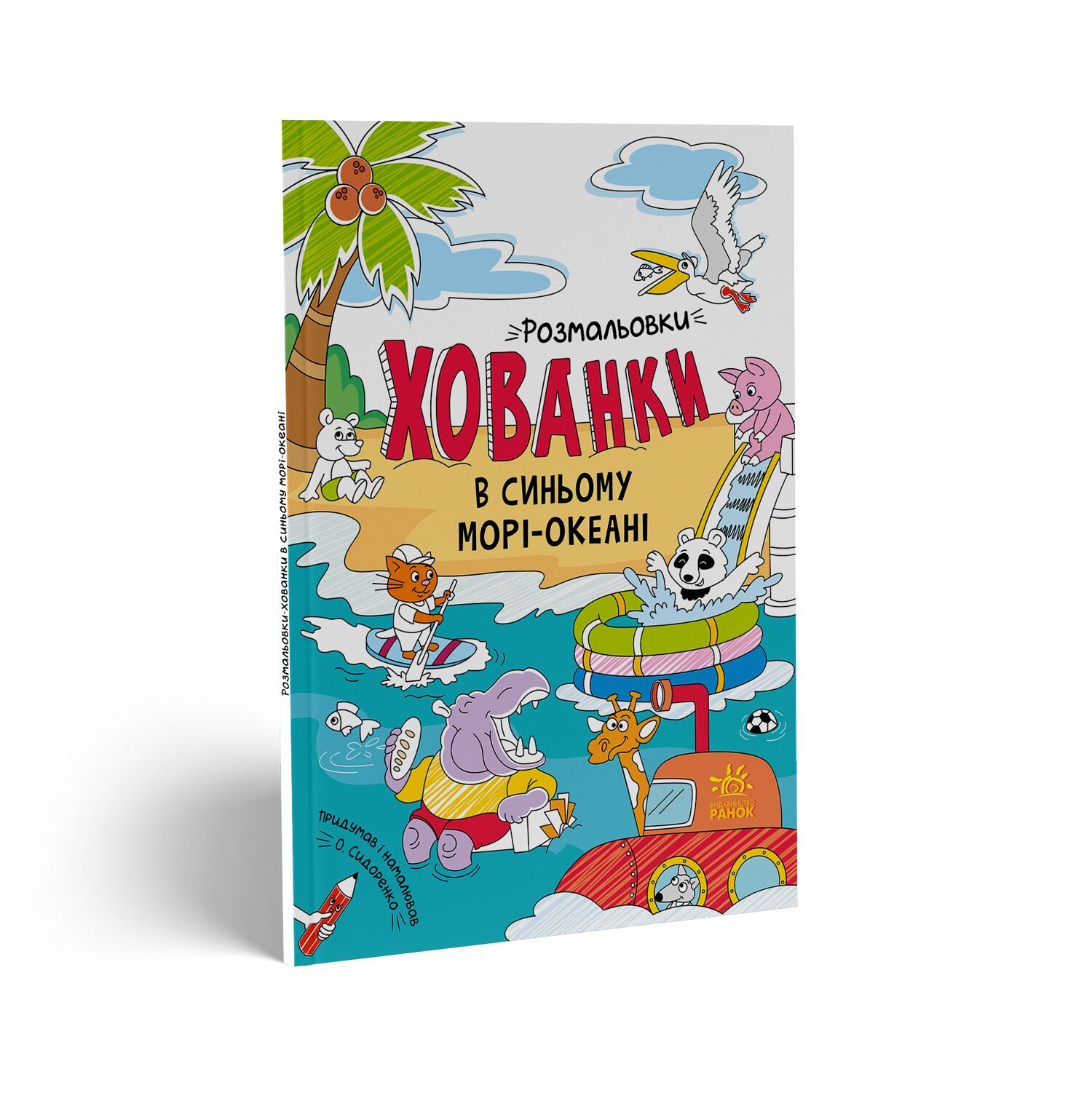 Розмальовки-хованки в синьому морі-океані