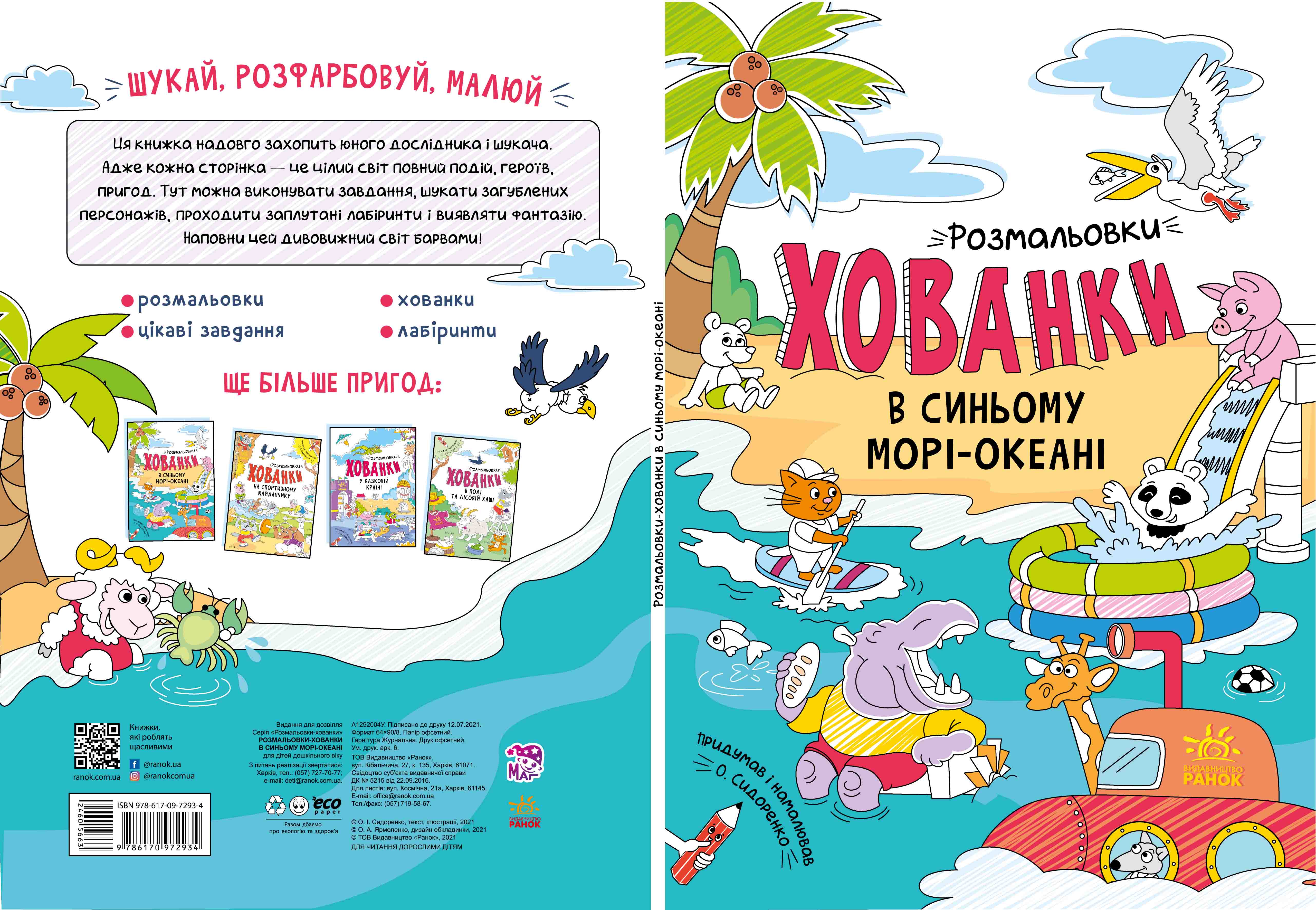 Розмальовки-хованки в синьому морі-океані - фото 6