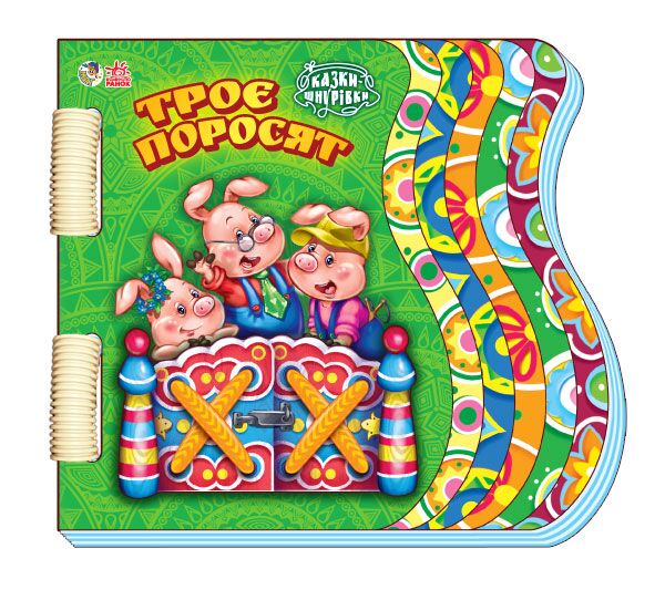Троє поросят Казки-шнурівки Ранок - фото 1
