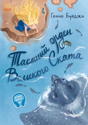 Таємний орден великого Ската - Спеціальна пропозиція