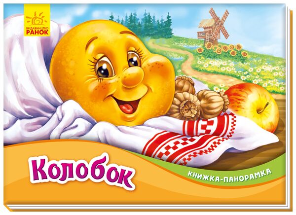 Колобок Колобок