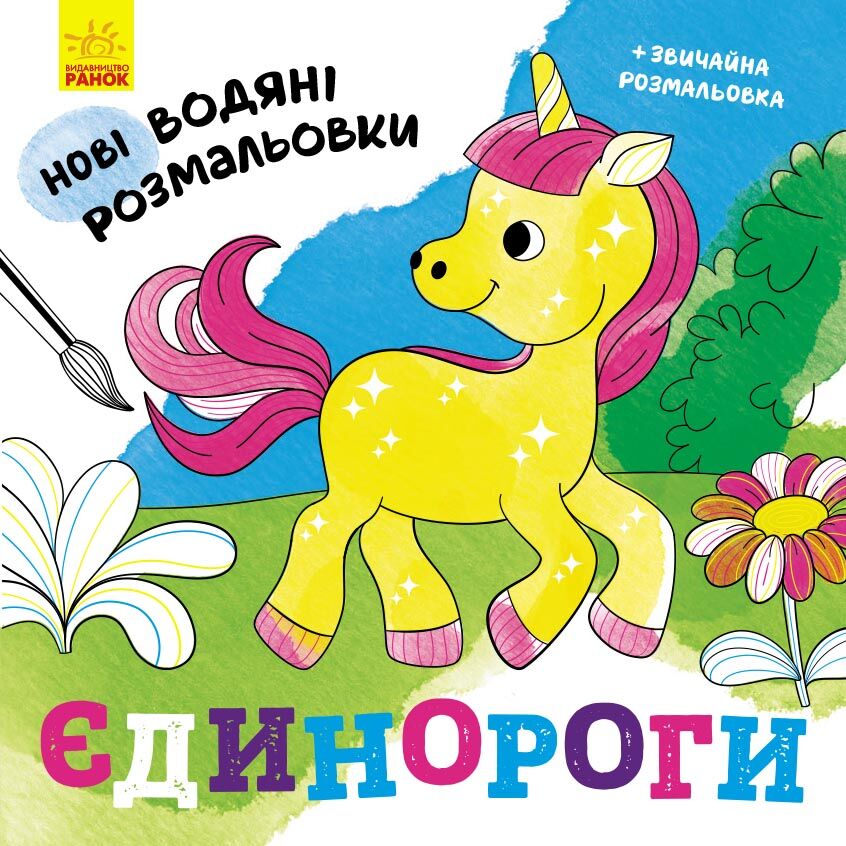 Єдинороги - фото 1