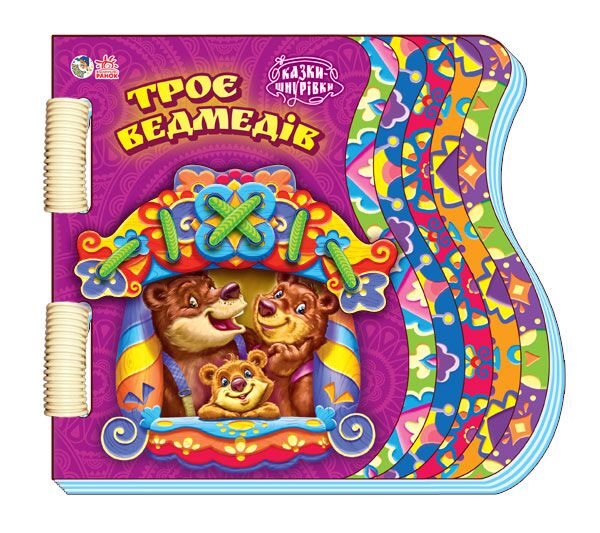 Троє ведмедів Казки-шнурівки Народна казка Ранок - Спеціальна пропозиція