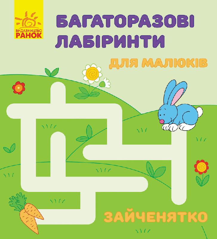 Зайченятко Багаторазові лабіринти Ранок - фото 1