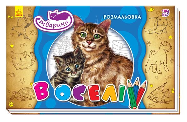 Серія 'Тварини' В оселі Розмальовка Ранок