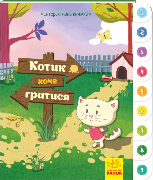 Котик хоче гратися Інтерактивна книжка Ранок - фото 1