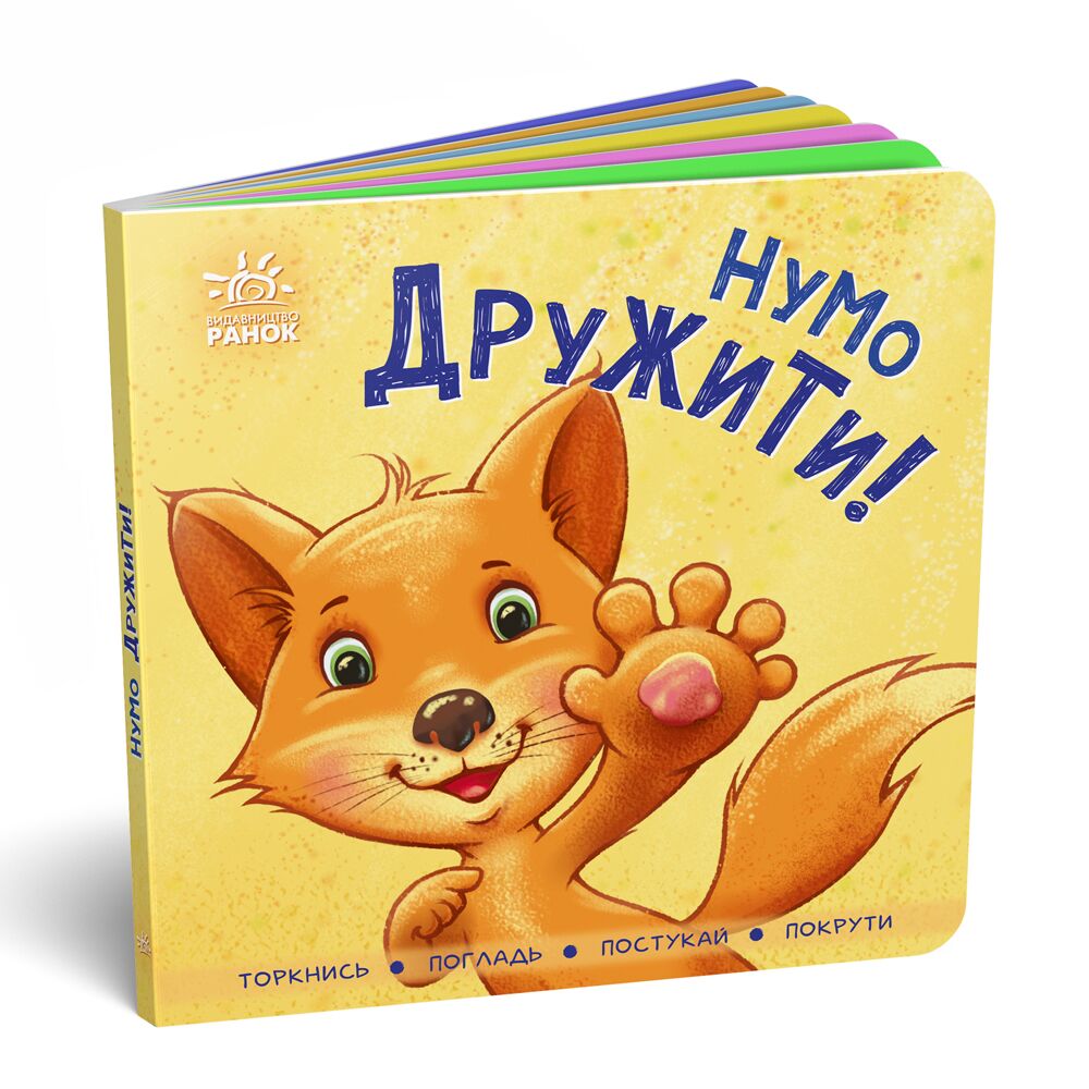 Нумо дружити! - фото 1