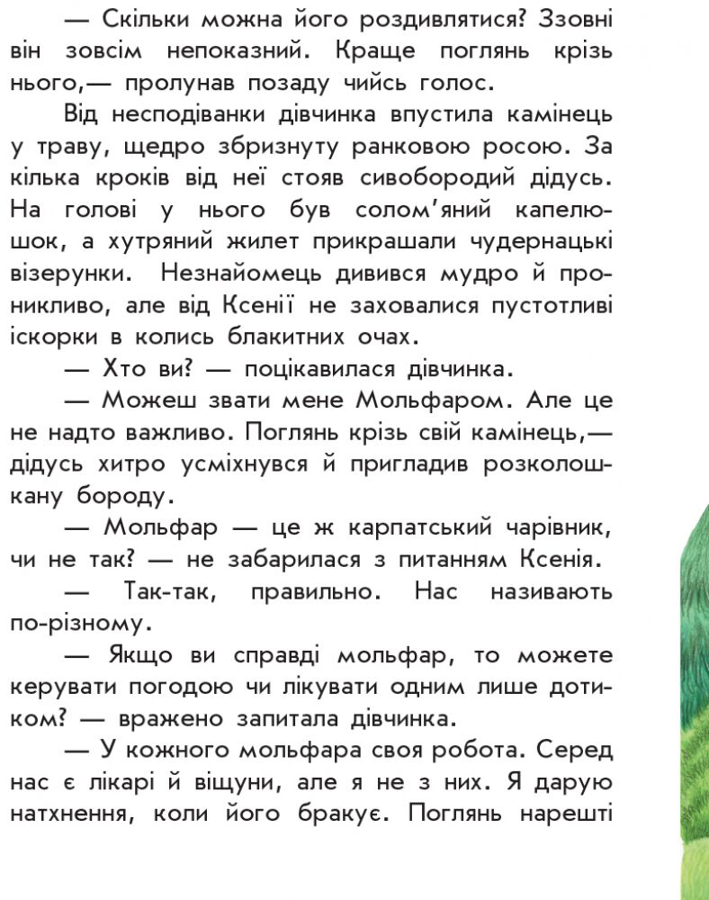 Де шукати диво Моя Україна Ранок - фото 2