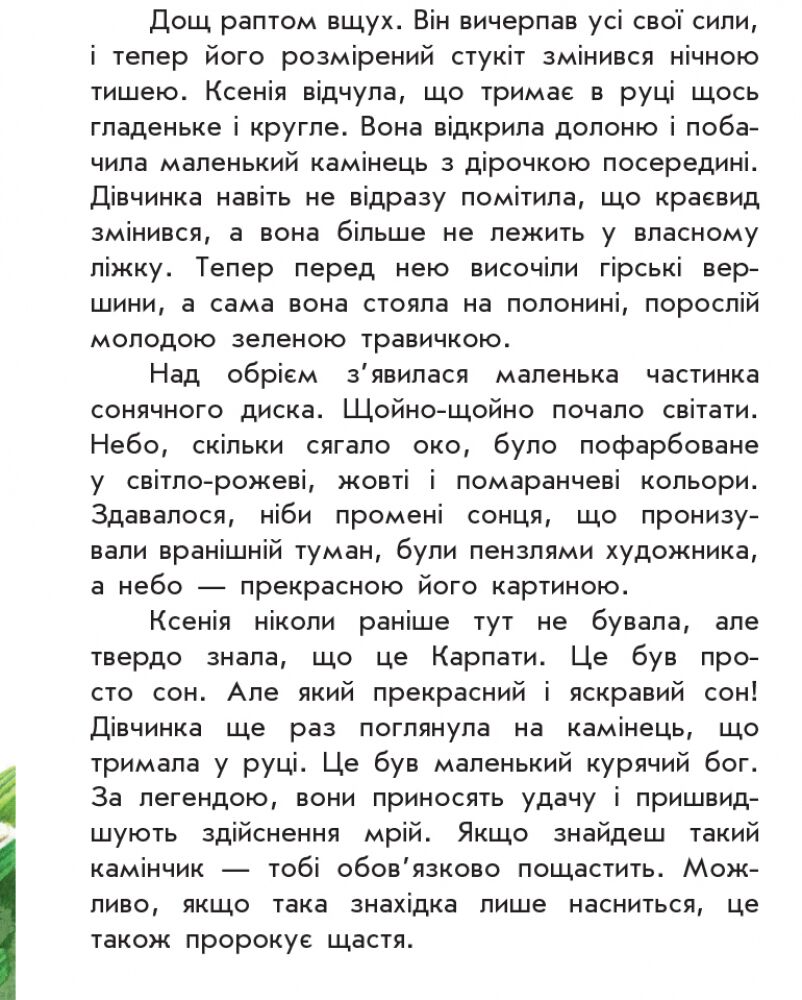 Де шукати диво Моя Україна Ранок - фото 3