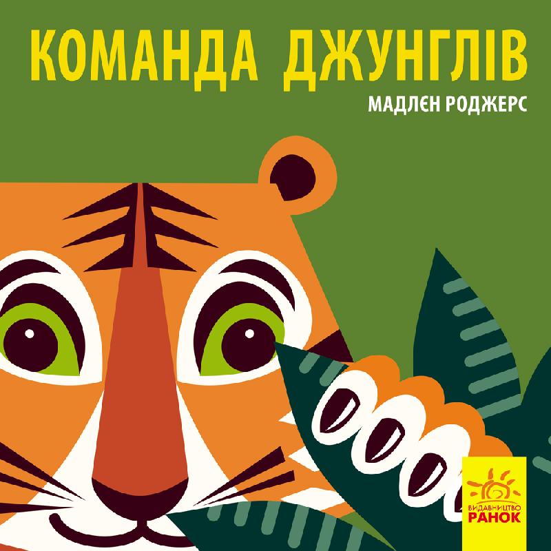 Команда джунглів Книга-картонка Мадлєн Роджерс Ранок