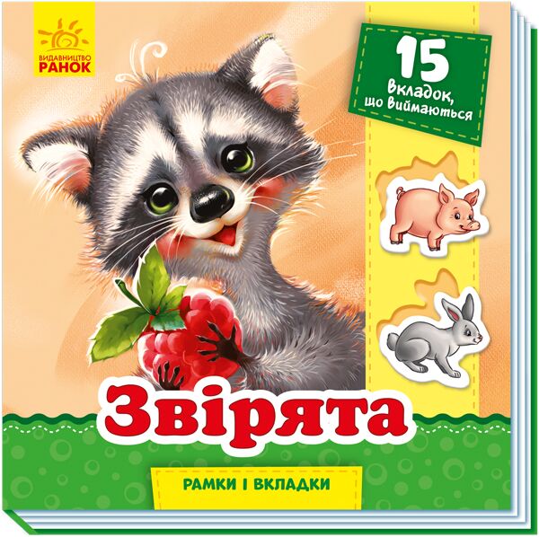 Звірята Рамки та вкладки Меламед Г. Ранок - фото 1