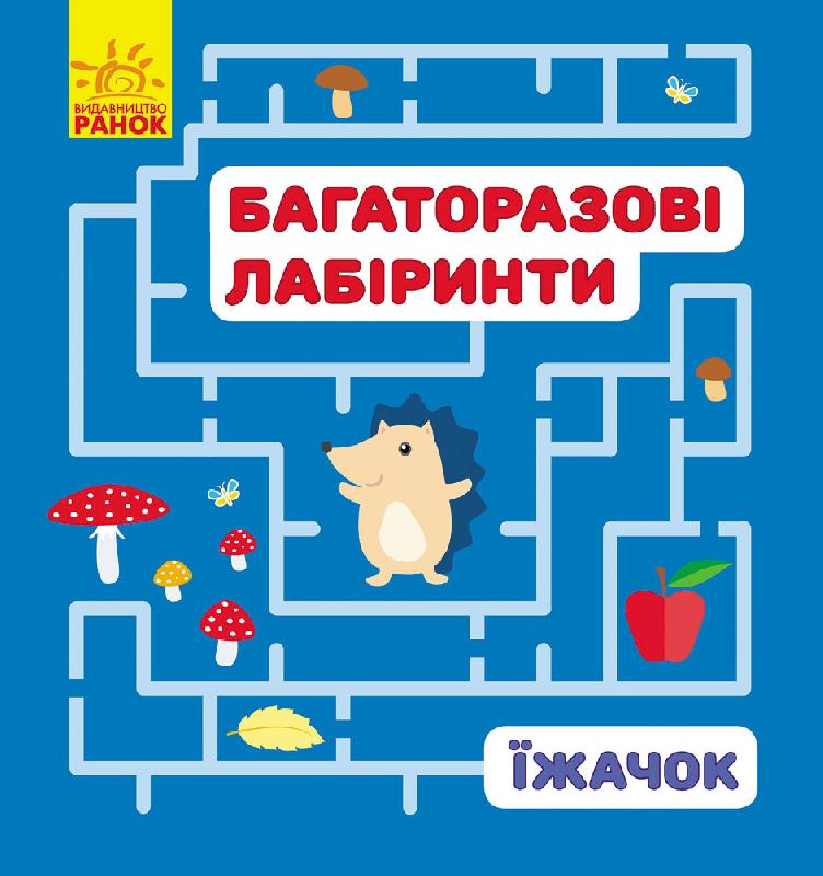 Їжачок Багаторазові лабіринти Пушкар Ірина Ранок - фото 1