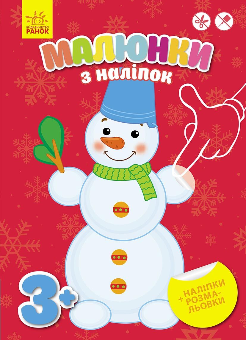 Малюнки з наліпок (сніговик)