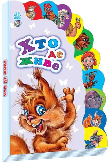 Хто де живе