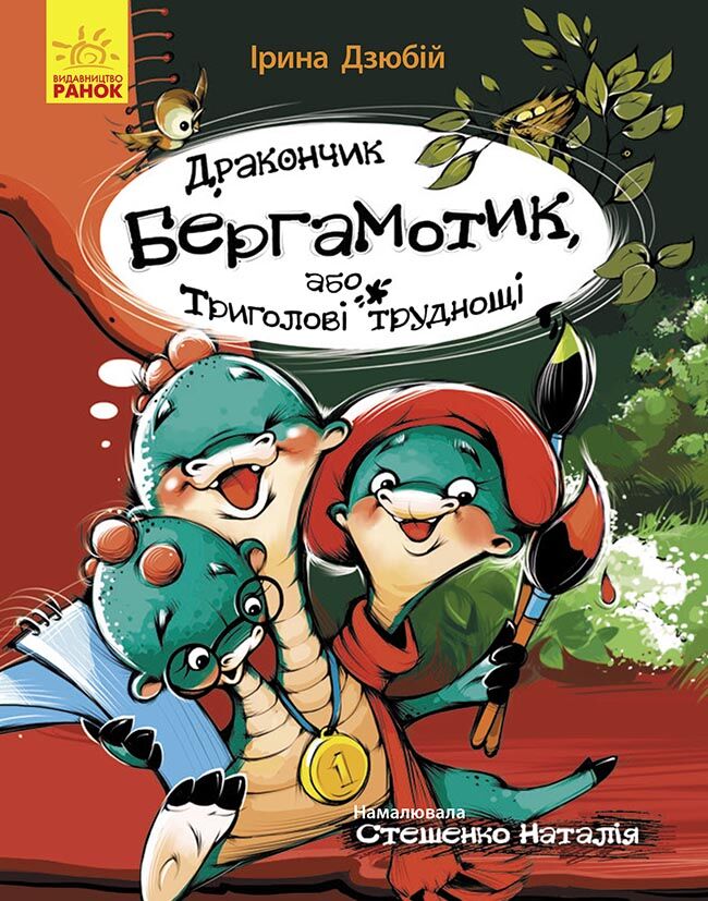 Дракончик Бергамотик, або Триголові труднощі Дракончик Бергамотик, або Триголові труднощі - Спеціальна пропозиція