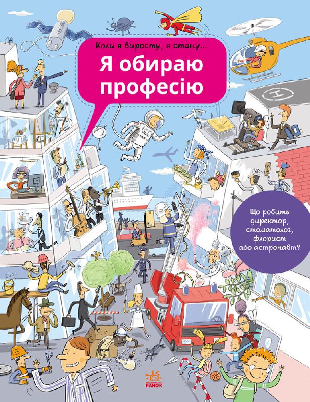 Я обираю професію Я обираю професію - Що? Де? Як?